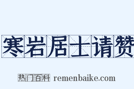 寒岩居士请赞是什么意思的图片
